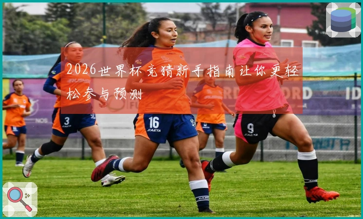 2026世界杯竞猜新手指南让你更轻松参与预测