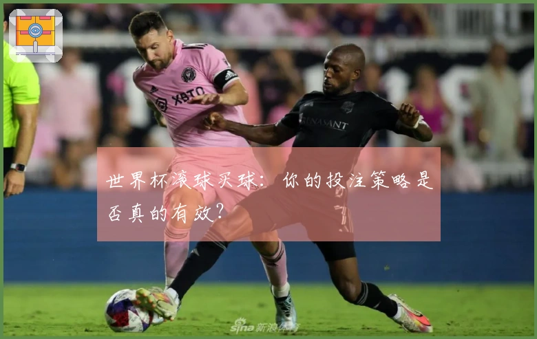 世界杯滚球买球：你的投注策略是否真的有效？
