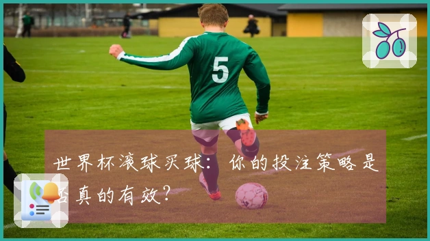 世界杯滚球买球：你的投注策略是否真的有效？