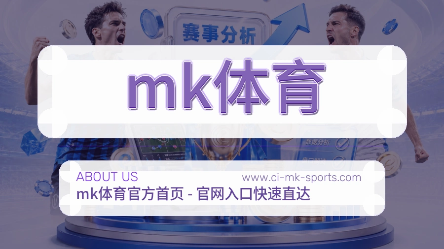 mk体育